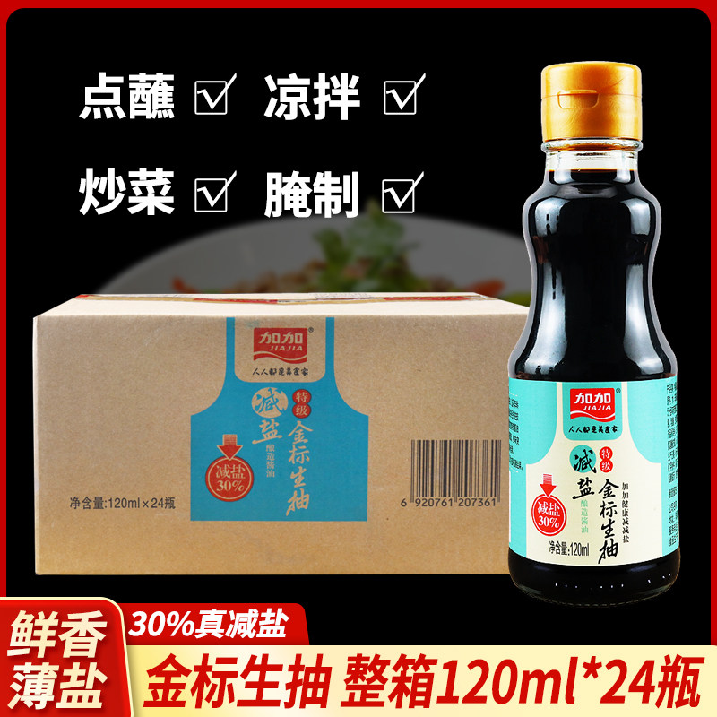 整箱加加减盐特级金标生抽120ml酿造酱油厨房炒菜凉拌点蘸调味