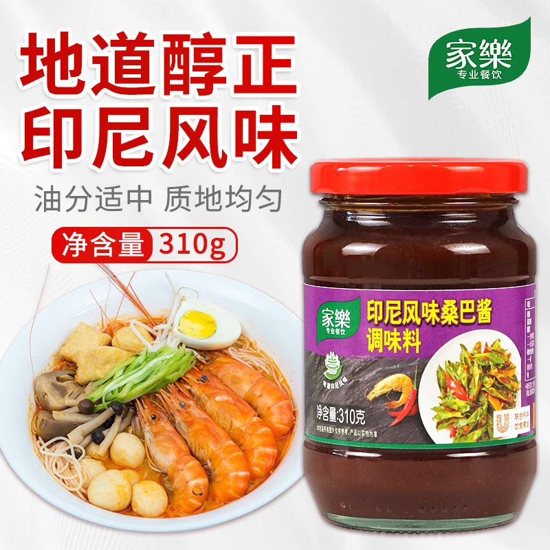 【包邮】家乐印尼风味桑巴酱调料310g瓶装煲仔酱香辣虾酱桑巴商用
