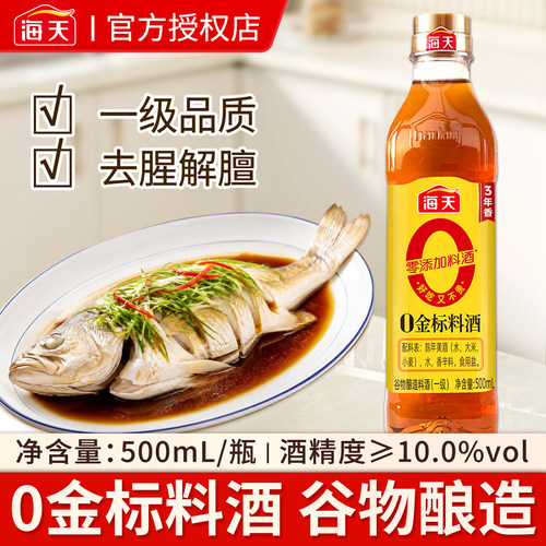 海天零添加料酒0金标去腥膻提鲜
