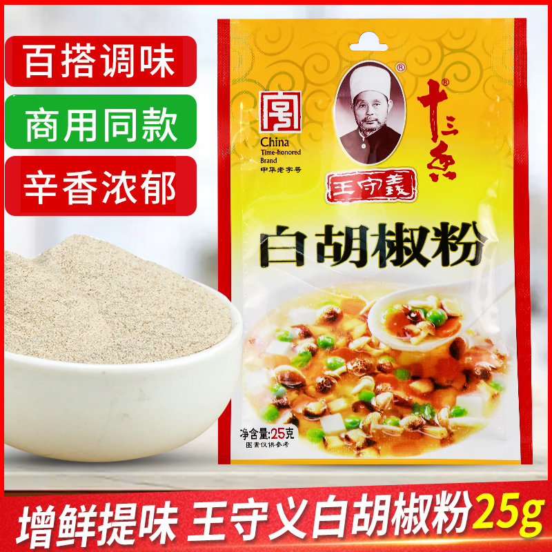 王守义十三香白胡椒粉25g家用袋装炒菜调料粉蘸撒料烧烤拌馅香料