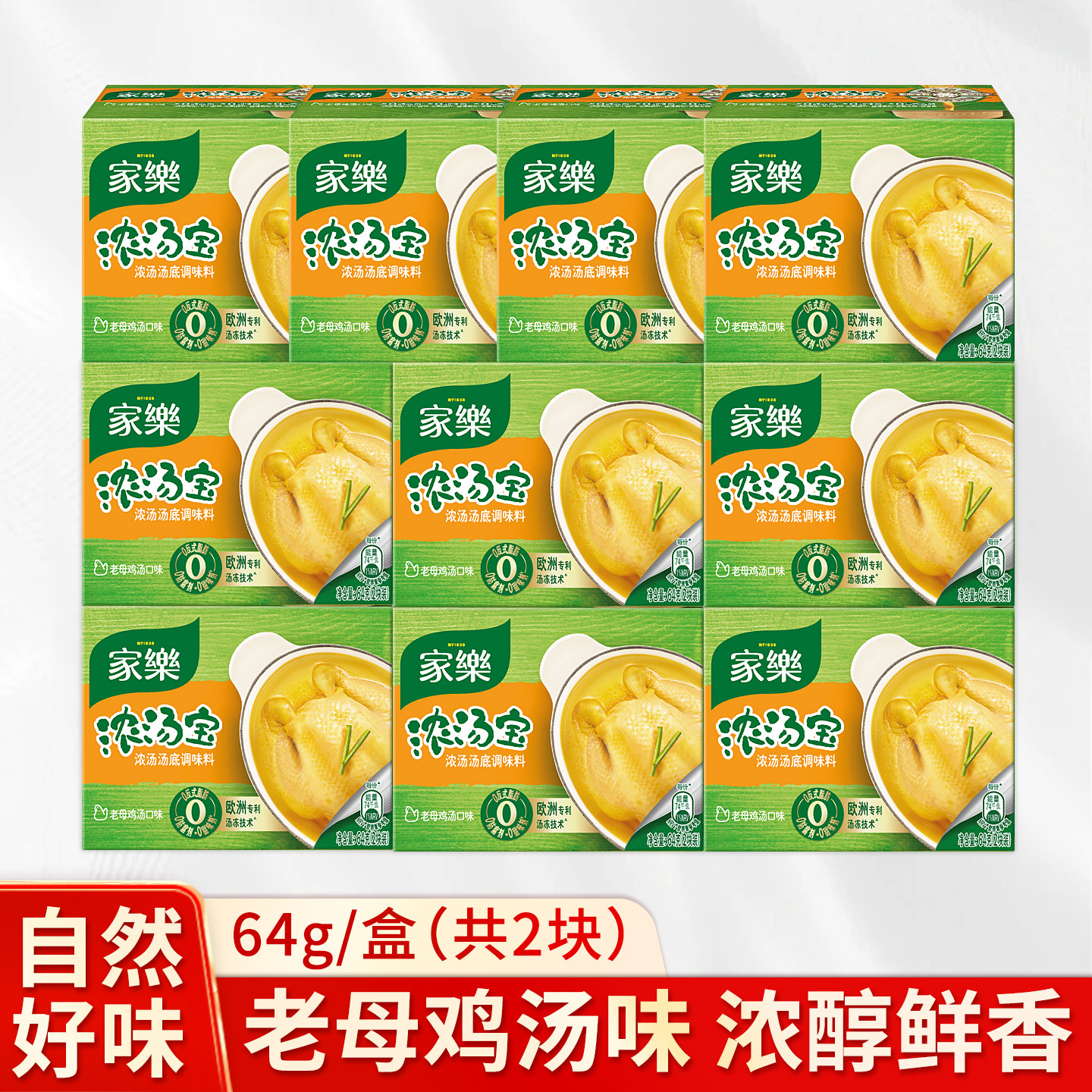 家乐浓汤宝老母鸡高汤浓缩商用无味精快熟汤速食汤火锅底料10盒装