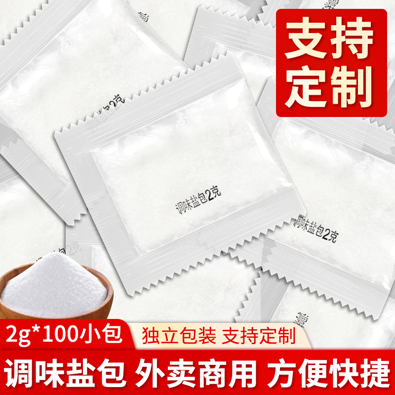 海宴四方调味盐包复合调味料2g*100袋餐饮外卖宿舍佐料调味小盐包
