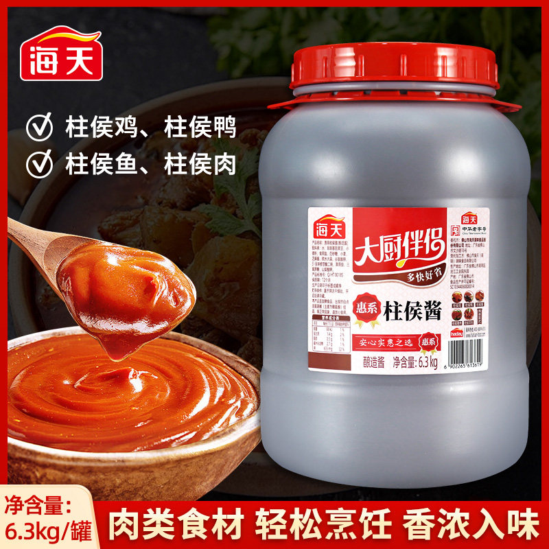 海天惠系柱侯酱6.3kg餐饮商用实惠大桶装柱候酱煲肉烹饪酱调味酱
