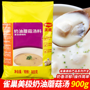 雀巢美极奶油蘑菇味汤料900g速食早餐家用商用速溶即食法式 浓汤料