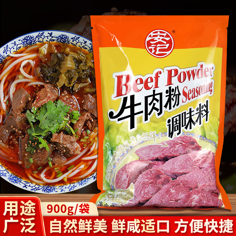 安记牛肉粉调味料袋装900g调味料