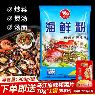 万利海鲜粉调味料908g清汤粉商用海鲜粉袋装 加鲜混沌沙县小吃调料