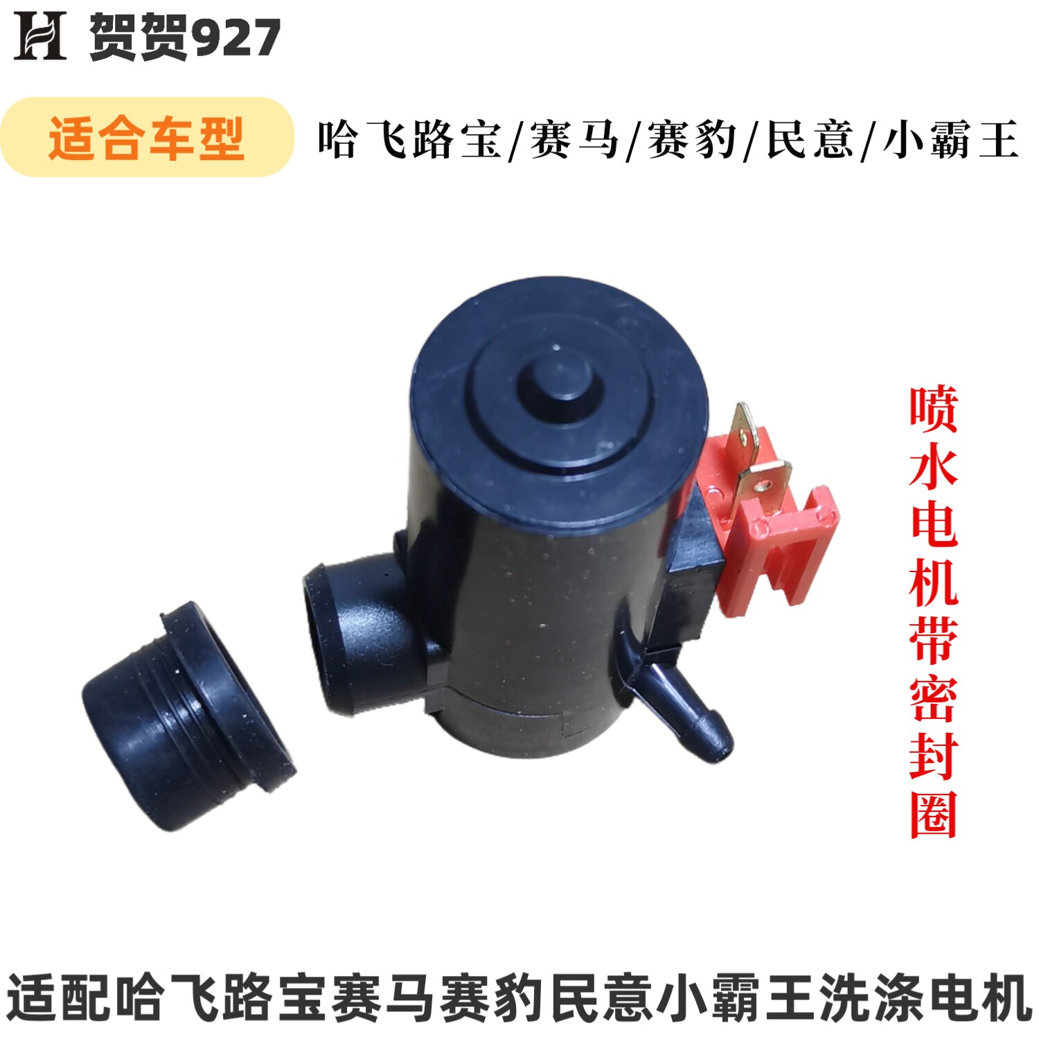 适配哈飞赛马赛豹新路宝民意路尊小霸王洗涤电机 喷水壶电机马达