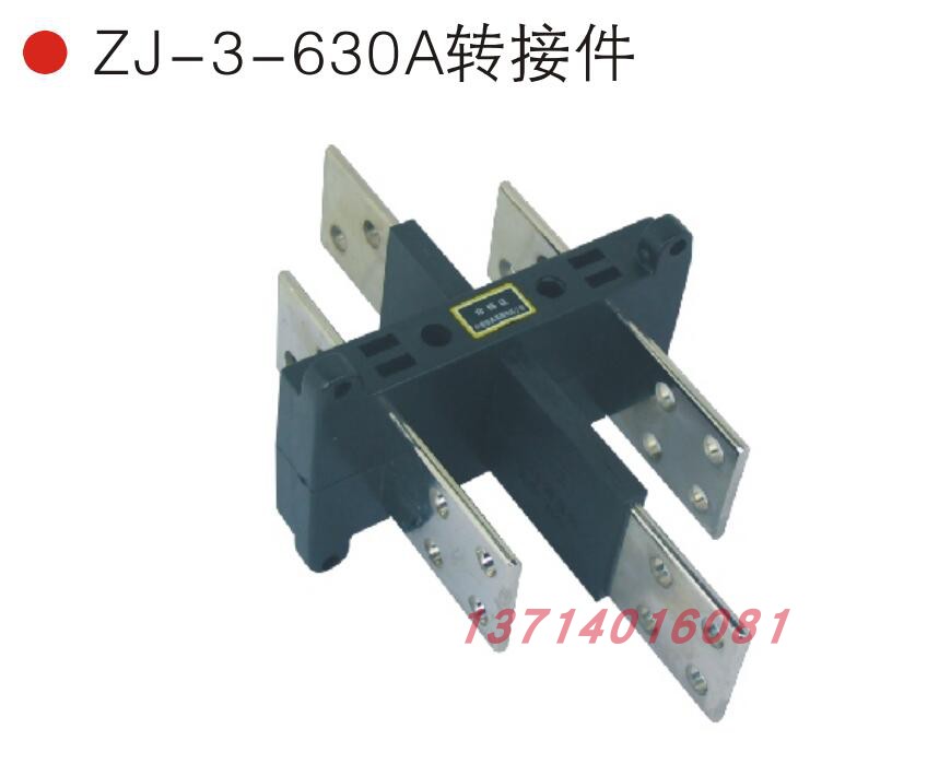 CIWZ中意电器主电路抽屉柜 二次插件 ZJ-3-630A/ ZJ-31000A转接件