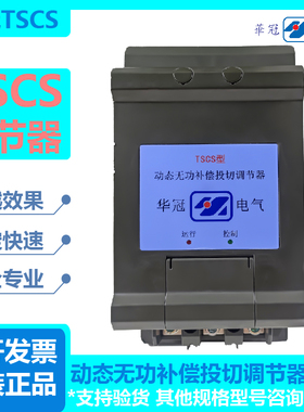 深圳华冠动态无功补偿投切调节器TSCS-10-15-20-30-40-50厂家直销
