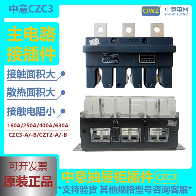 中意抽屉柜CZC2/CZC3-160A250A400A630A主电路CJC3一次动静接插件-封面