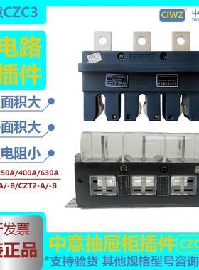 CIWZ 中意电器有限公司 CZC3 400A 主电路接插件动 CZC3-B-400A
