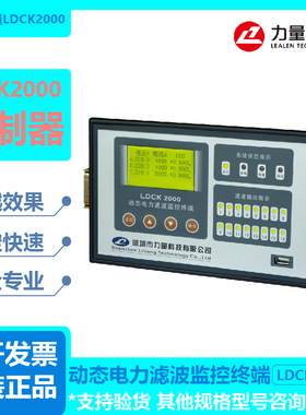 深圳力量科技LDCK2000动态电力滤波监控终端快速平衡无功补偿控制