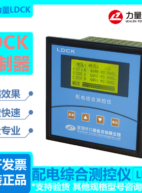 深圳力量配电综合测控仪 LDCK-16路系列 POWER LEALEN LL工厂直销