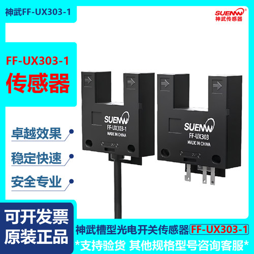神武FF-UX303-1槽型光电开关传感器限位感应器 替EE-SPX303N/403