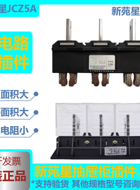 常州新苑星JCZ5A主电路动插头 JCZ5B(G)630A静插座400A250A抽屉柜
