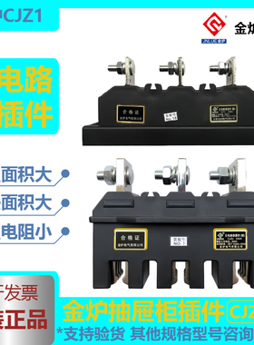 金炉电气CJZ1-125A/250A/400A/630A主电路接插件
