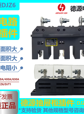 德源主电路动插件DJZ6-250A125A400A630A抽屉柜一次接插件DJT1静
