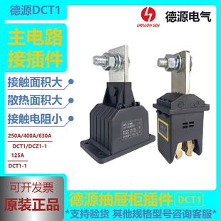德源主电路 动插件DCT1C-1-630A400A250A125A 静插件DCZ1C-1-125A