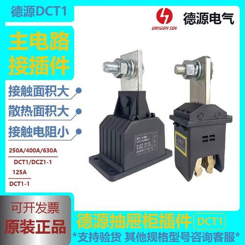 德源主电路 动插件DCT1C-1-630A400A250A125A 静插件DCZ1C-1-125A