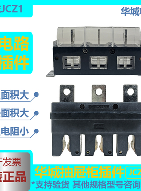 华城抽屉柜主电路一次插件动CZC3/JCZ1-B静JCT1-630A250A400A160A