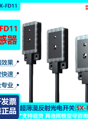神武SX-FD11微型超薄红色光漫反射光电开关传感器E3T-FD11 EX-14A
