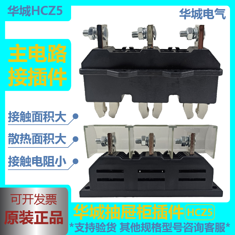 主电路动插件温州华城平凡HCZ5