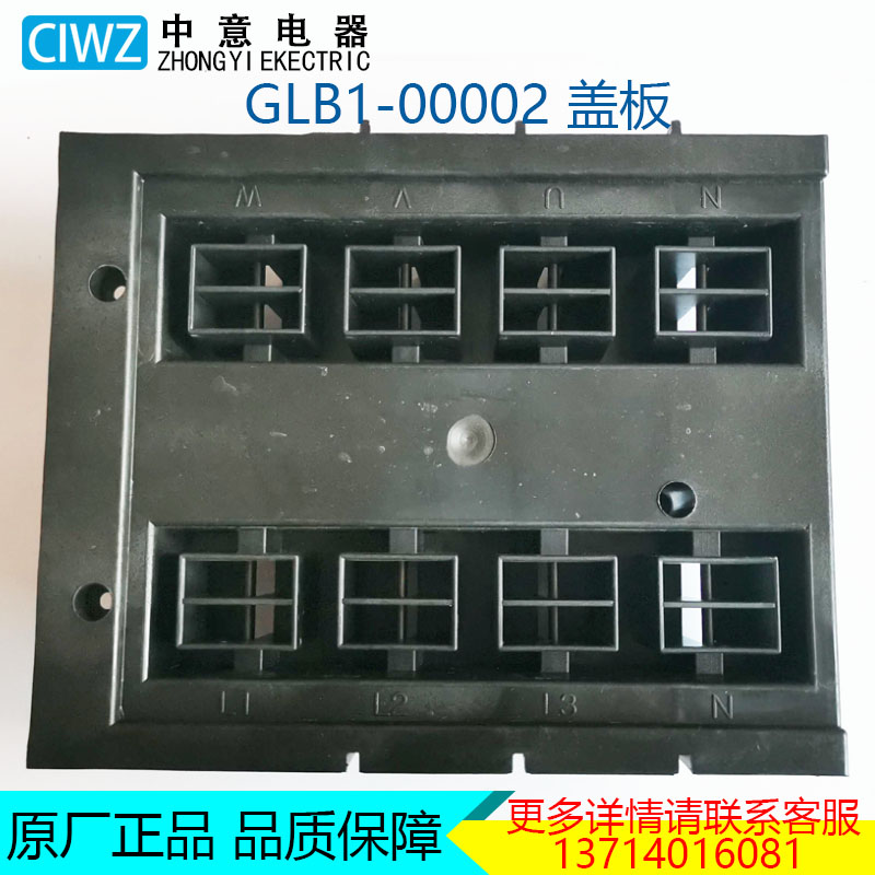 GLB1-00002盖板GLBS 300 501P1汇流排套板CIWZ中意电器