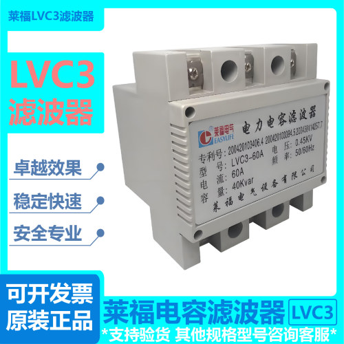 莱福电气LVC3-45 60 70 0.45KV 45A 30KVAR电力电容滤波器LVC3F-