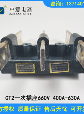 CIWZ温州中意一次插件转接件CZT1-400A低压成套开关柜抽屉柜附件