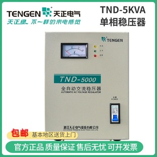 5KVA家用全自动稳压器5000w空调电脑冰箱单相220V超低压 天正 TND