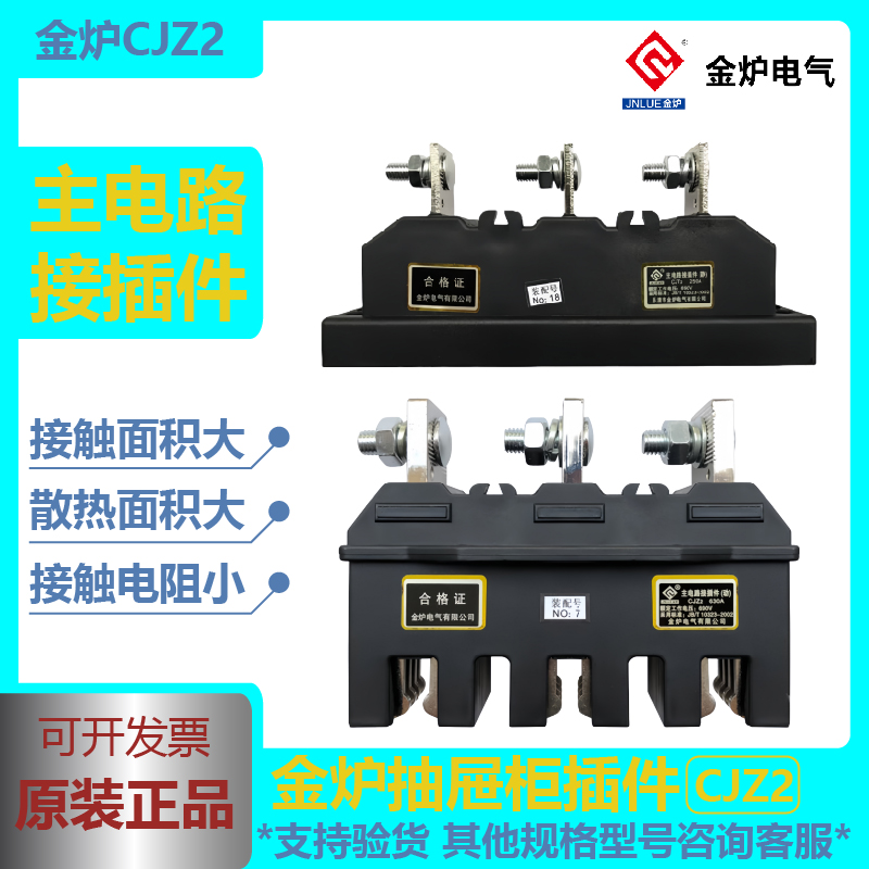 金炉电路一次抽屉接插件cjz2