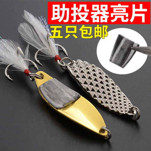 改装助投器亮片超远投