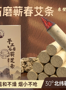 东壁老人真三年石磨蕲艾条