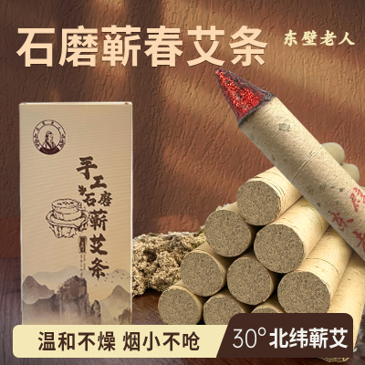 东壁老人陈年石磨蕲艾条