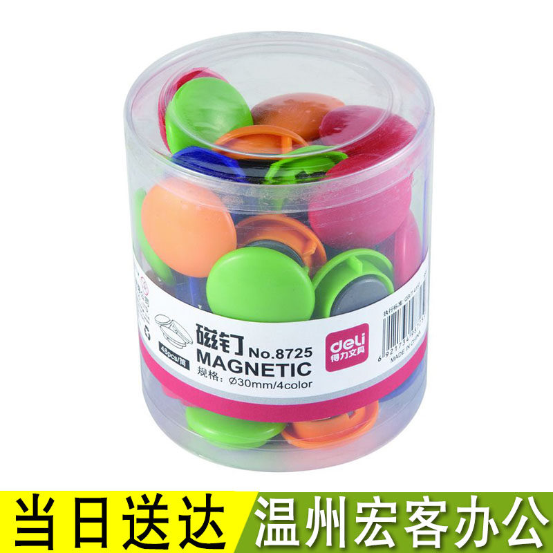 得力8725筒装磁钉 彩色白板磁扣/吸铁石/磁粒 办公教学 30mm 一粒