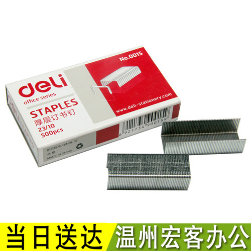 得力0015加厚重型大订书钉 订书针 23/10 可订30-50页 500枚+现货
