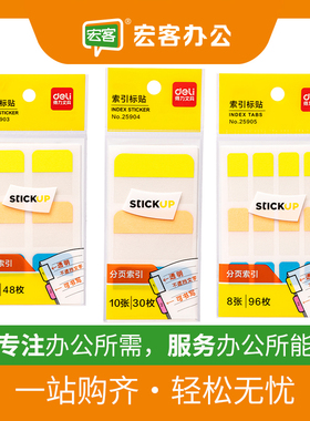得力（deli）25903/25904/25905 索引标签贴 记事贴