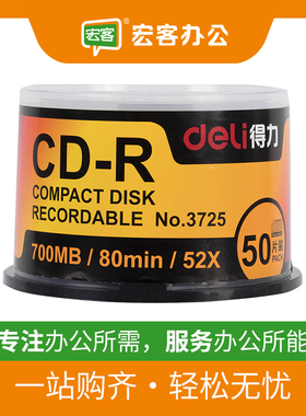 得力光盘 得力3725刻录盘 52X可记录式 CD-R光盘 50片 700MB+现货