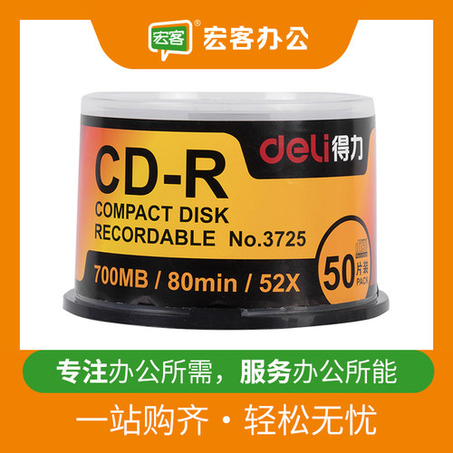 得力3725刻录盘52X可记录式