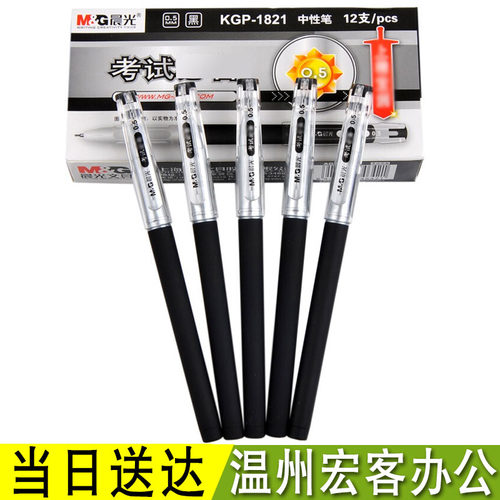 KGP1821晨光中性笔现货