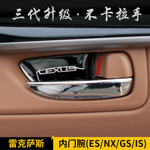 适用于雷克萨斯ES200/250改装RX270/CT/IS内门腕贴 NX300内饰专用