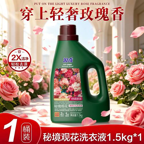 浪奇洗衣玫瑰深层强效柔护焕新不伤衣物持久留香家庭装实惠大容量