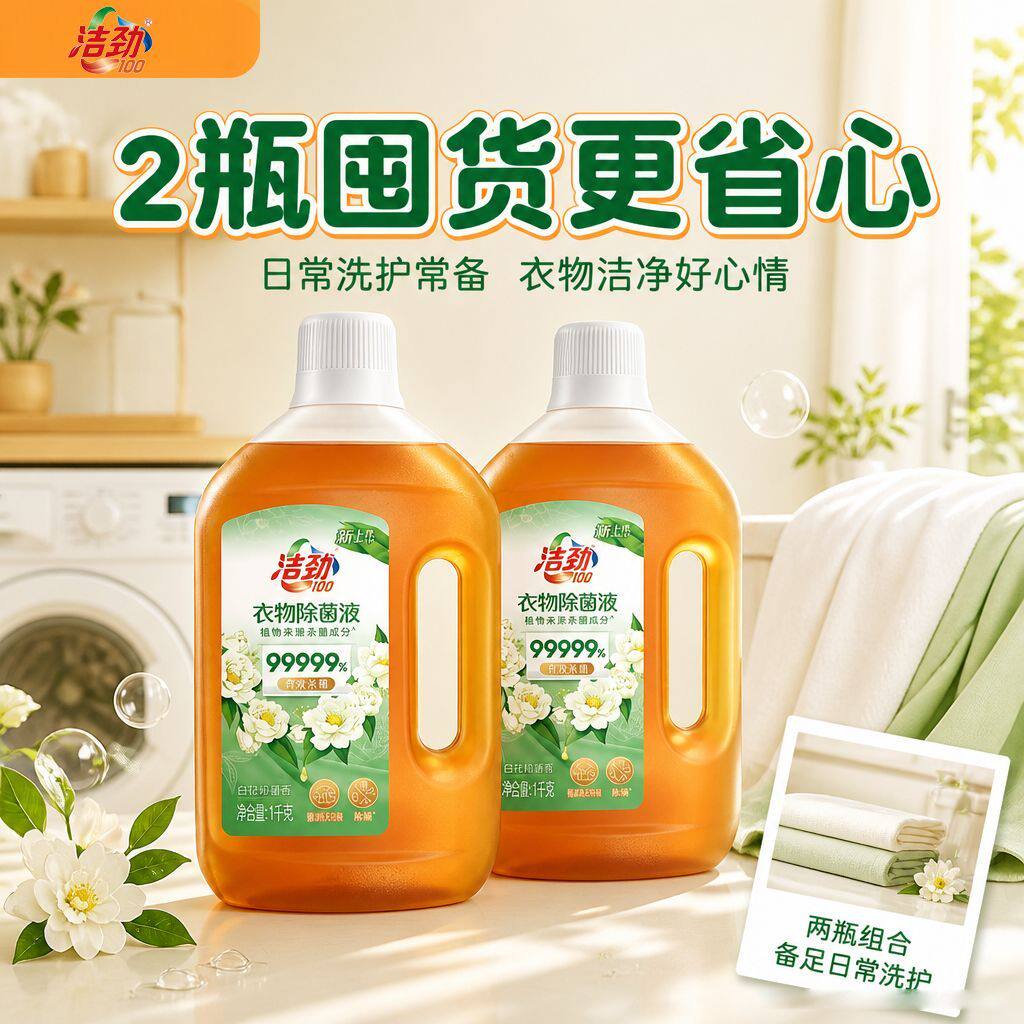 【2瓶装】洁劲100衣物除菌液衣物除螨抑制霉菌内衣外衣消毒