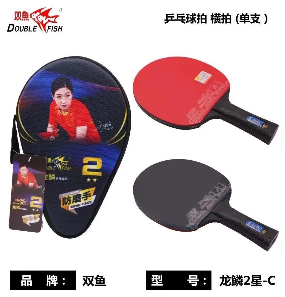 双鱼龙鳞单支礼盒装乒乓球拍2星C横拍长