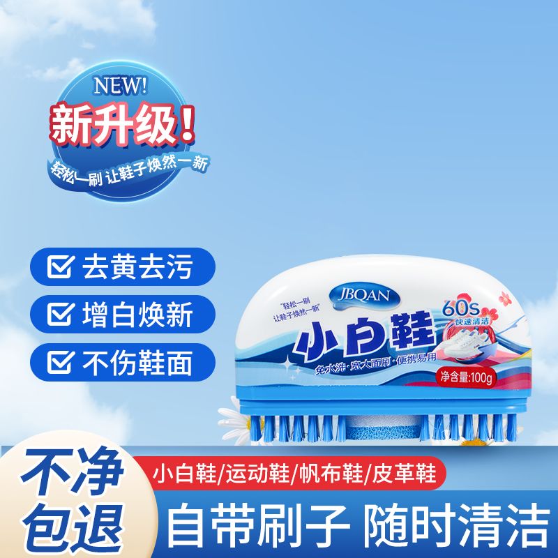 小白鞋清洁剂鞋子清洗剂洗鞋神器去污去黄增白去除鞋子边发黄免洗