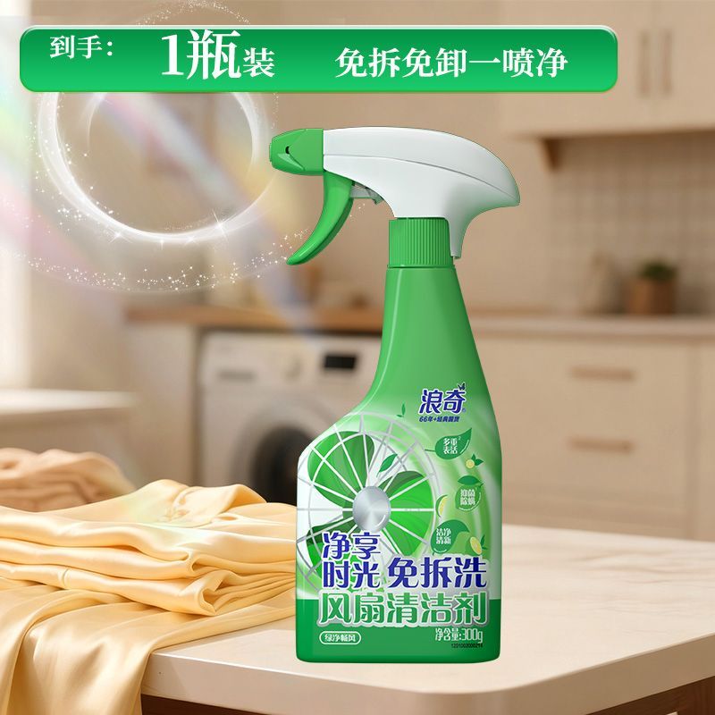 浪奇免拆洗风扇清洁剂深度除菌去污气味清新宿舍家用空调清洁神器