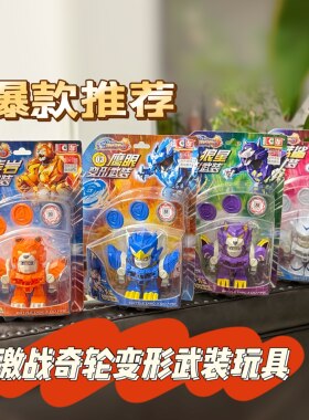 激战奇轮变形益智机器人玩具