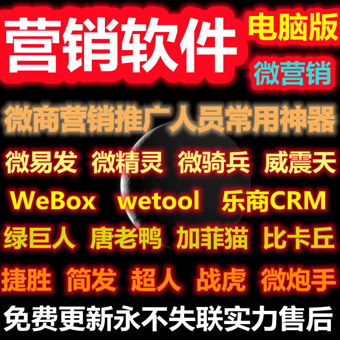 电脑唐老鸭微易发wetool微骑兵威震天社群营销管理微商信软件工具
