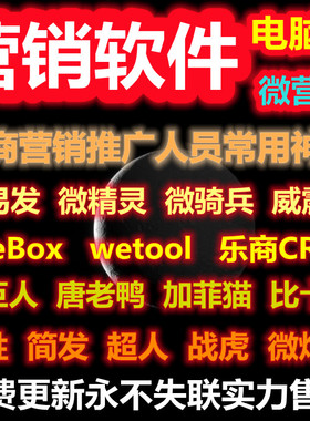 电脑唐老鸭微易发wetool微骑兵威震天社群营销管理微商信软件工具