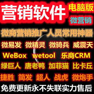 电脑唐老鸭微易发wetool微骑兵威震天社群营销管理微商信软件工具